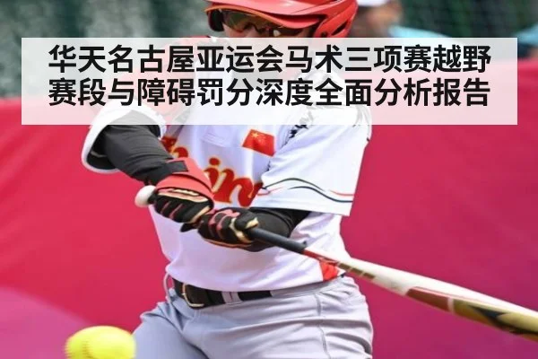 华天名古屋亚运会马术三项赛越野赛段与障碍罚分深度全面分析报告
