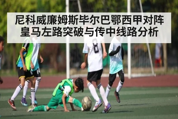 尼科威廉姆斯毕尔巴鄂西甲对阵皇马左路突破与传中线路分析