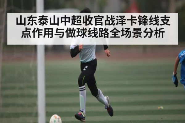 山东泰山中超收官战泽卡锋线支点作用与做球线路全场景分析